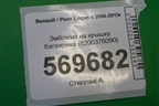 Эмблема на крышку багажника (8200376090) для Renault Logan с 2004-2015г