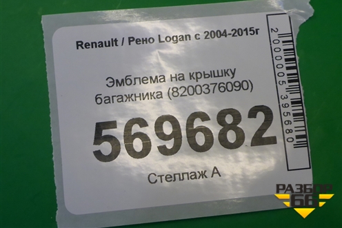 Эмблема на крышку багажника (8200376090) для Renault Logan с 2004-2015г