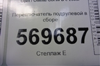 Переключатель подрулевой в сборе (13142283) для Opel Corsa D с 2006-2014г