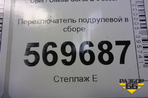 Переключатель подрулевой в сборе (13142283) для Opel Corsa D с 2006-2014г