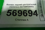 Фонарь задний центральный (галоген) (92700K0000) для Kia Soul с 2019-2024г