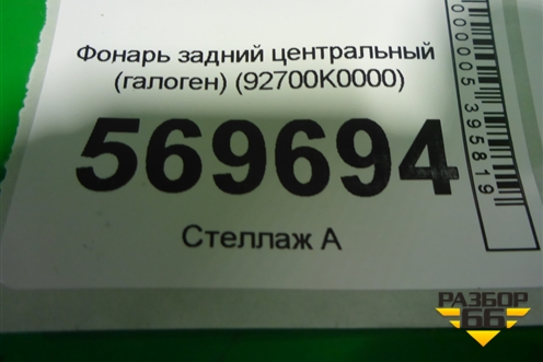 Фонарь задний центральный (галоген) (92700K0000) для Kia Soul с 2019-2024г
