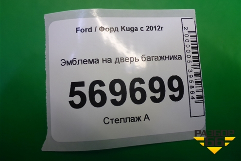 Эмблема на дверь багажника для Ford Kuga с 2012г