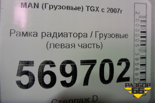 Рамка радиатора  (левая часть) для MAN  TGX с 2007г
