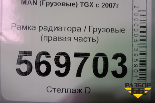 Рамка радиатора  (правая часть) для MAN  TGX с 2007г