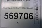 Накладка на щиток приборов (13205180) для Opel Corsa D с 2006-2014г