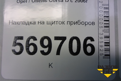 Накладка на щиток приборов (13205180) для Opel Corsa D с 2006-2014г