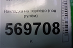 Накладка на торпедо (под рулём) (13204947) для Opel Corsa D с 2006-2014г