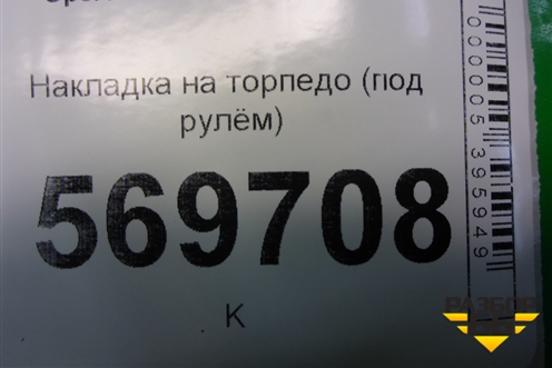 Накладка на торпедо (под рулём) (13204947) для Opel Corsa D с 2006-2014г