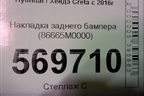 Накладка заднего бампера (86665M0000) для Hyundai Creta с 2016г