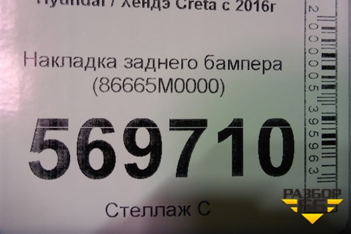 Накладка заднего бампера (86665M0000) для Hyundai Creta с 2016г
