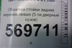 Обшивка стойки задняя верхняя левая (5-ти дверный кузов) (13180610) для Opel Corsa D с 2006-2014г