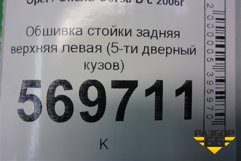 Обшивка стойки задняя верхняя левая (5-ти дверный кузов) (13180610) для Opel Corsa D с 2006-2014г