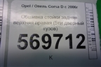 Обшивка стойки задняя верхняя правая (5ти дверный кузов) (13180611) для Opel Corsa D с 2006-2014г