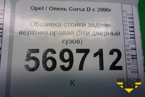 Обшивка стойки задняя верхняя правая (5ти дверный кузов) (13180611) для Opel Corsa D с 2006-2014г