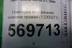 Накладка внутренняя консоли правая (13205071) для Opel Corsa D с 2006-2014г