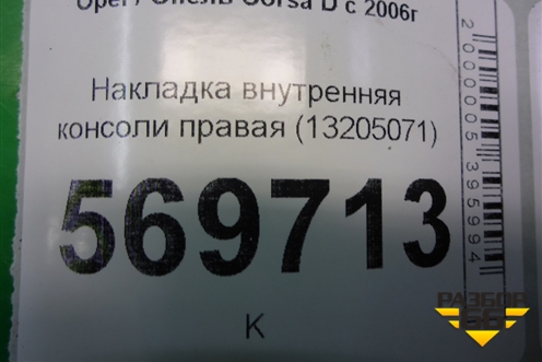 Накладка внутренняя консоли правая (13205071) для Opel Corsa D с 2006-2014г