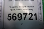 Обшивка двери задней правой под механику (13232907) для Opel Corsa D с 2006-2014г