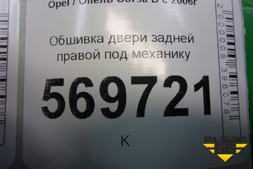 Обшивка двери задней правой под механику (13232907) для Opel Corsa D с 2006-2014г