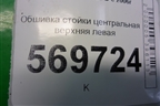 Обшивка стойки центральная верхняя левая (5ти дверный кузов) (13180607) для Opel Corsa D с 2006-2014г