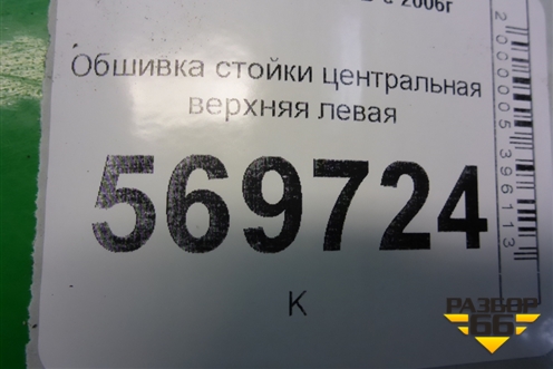 Обшивка стойки центральная верхняя левая (5ти дверный кузов) (13180607) для Opel Corsa D с 2006-2014г