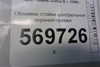 Обшивка стойки центральная верхняя правая (5ти дверный кузов) (13180608) для Opel Corsa D с 2006-2014г