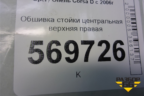 Обшивка стойки центральная верхняя правая (5ти дверный кузов) (13180608) для Opel Corsa D с 2006-2014г