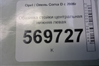 Обшивка стойки центральная нижняя левая (5ти дверный кузов) (13180845) для Opel Corsa D с 2006-2014г