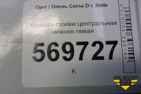 Обшивка стойки центральная нижняя левая (5ти дверный кузов) (13180845) для Opel Corsa D с 2006-2014г