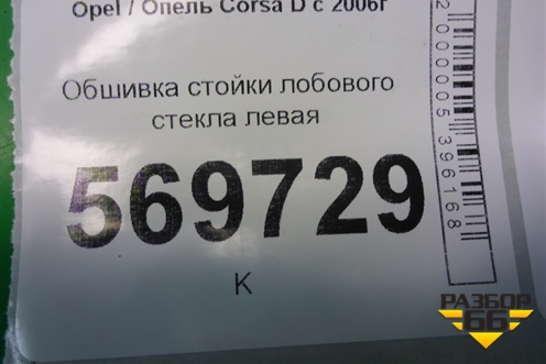 Обшивка стойки лобового стекла левая (131810560) для Opel Corsa D с 2006-2014г