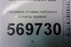 Обшивка стойки лобового стекла правая (13180563) для Opel Corsa D с 2006-2014г
