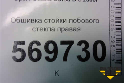 Обшивка стойки лобового стекла правая (13180563) для Opel Corsa D с 2006-2014г
