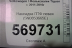 Накладка ПТФ левая (5N0853665E) для Volkswagen Tiguan с 2011-2016г