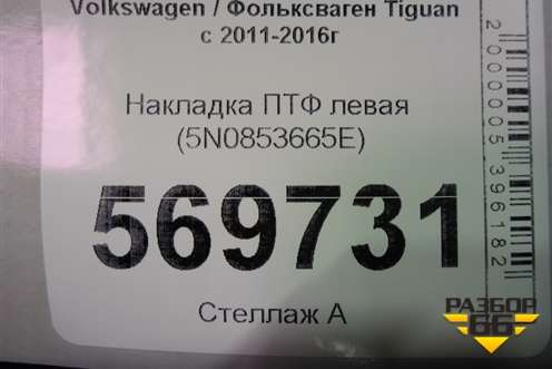 Накладка ПТФ левая (5N0853665E) для Volkswagen Tiguan с 2011-2016г