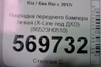Накладка переднего бампера левая (X-Line под ДХО) (86523H0510) для Kia Rio с 2017г