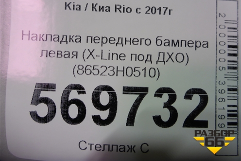 Накладка переднего бампера левая (X-Line под ДХО) (86523H0510) для Kia Rio с 2017г