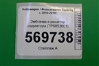 Эмблема в решетку радиатора (7P6853601) для Volkswagen Touareg с 2010-2018г