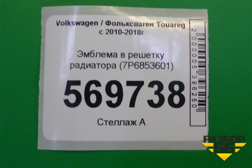 Эмблема в решетку радиатора (7P6853601) для Volkswagen Touareg с 2010-2018г