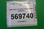 Эмблема на дверь багажника (848904) для Nissan X-Trail (Т32) с 2014г