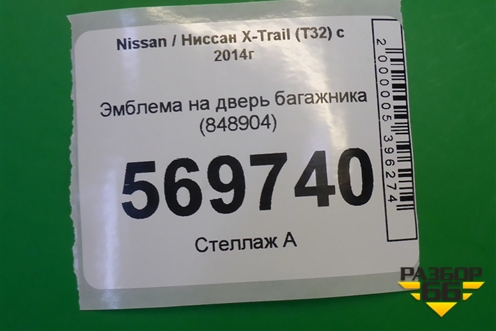 Эмблема на дверь багажника (848904) для Nissan X-Trail (Т32) с 2014г
