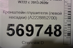 Кронштейн глушителя (левой насадки) (A2228852700) для Mercedes Benz S-Klass W222 с 2013-2020г