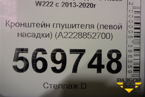 Кронштейн глушителя (левой насадки) (A2228852700) для Mercedes Benz S-Klass W222 с 2013-2020г