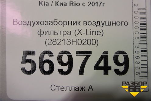 Воздухозаборник воздушного фильтра (X-Line) (28213H0200) для Kia Rio с 2017г