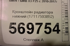 Кронштейн радиатора нижний (17117593852) для BMW X3 F25 с 2010-2017г