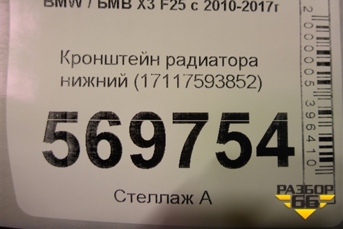 Кронштейн радиатора нижний (17117593852) для BMW X3 F25 с 2010-2017г