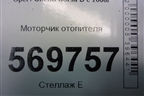 Моторчик отопителя (с кондиционером) (164230100) для Opel Corsa D с 2006-2014г