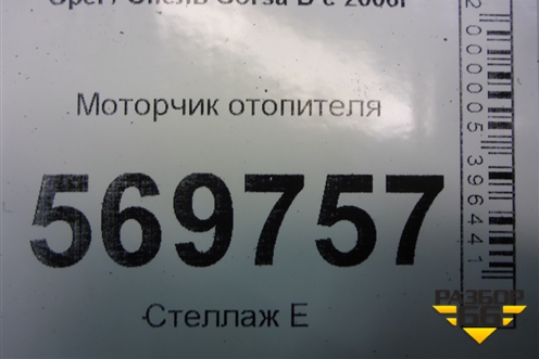 Моторчик отопителя (с кондиционером) (164230100) для Opel Corsa D с 2006-2014г