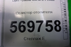 Резистор отопителя для Opel Corsa D с 2006-2014г