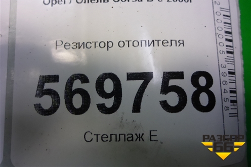 Резистор отопителя для Opel Corsa D с 2006-2014г
