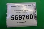 Эмблема на дверь (8200177531) для Renault Clio с 2005-2012г